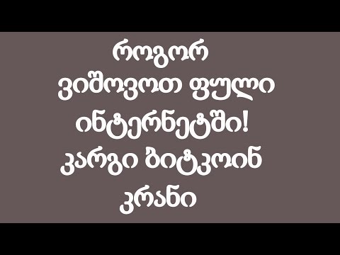 როგორ ვიშოვოთ ფული ინტერნეტში - კარგი უფასო კრანი